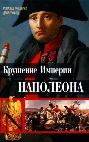 Крушение империи Наполеона: Военно-исторические хроники