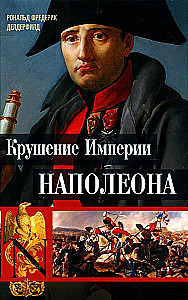 Крушение империи Наполеона: Военно-исторические хроники
