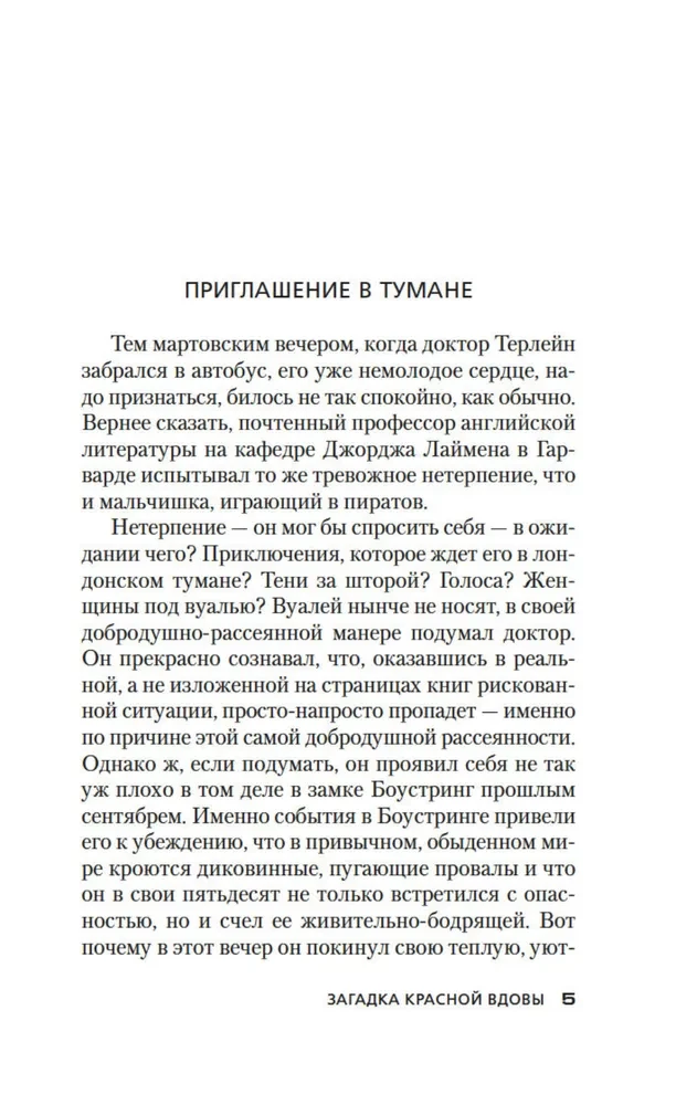 Загадка Красной Вдовы