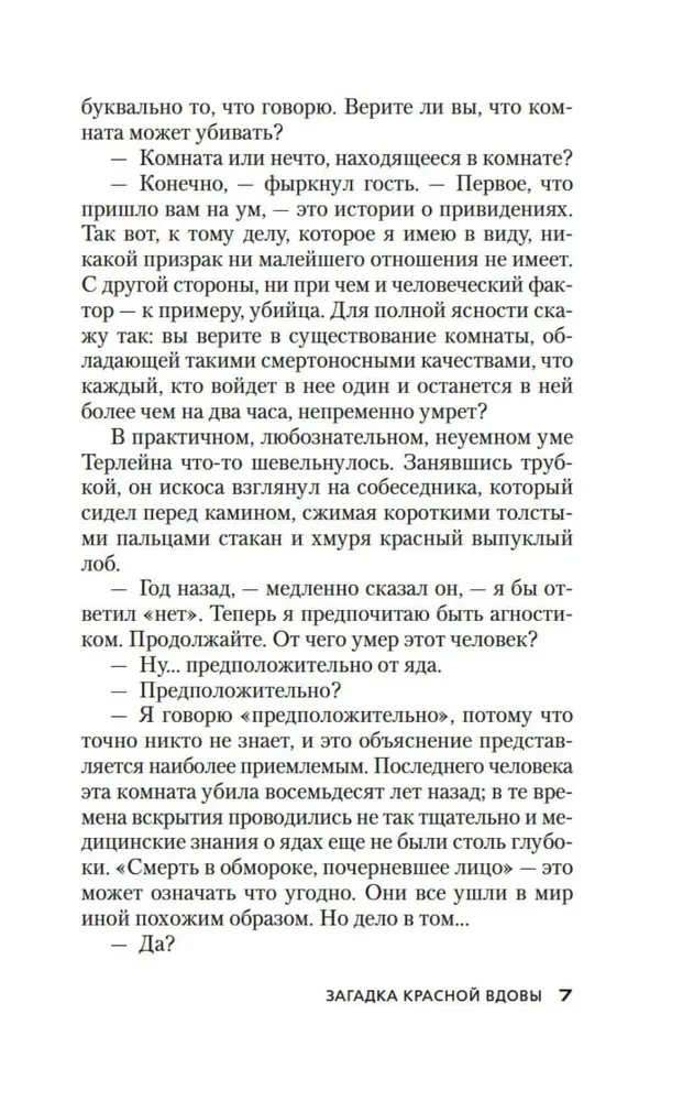 Загадка Красной Вдовы