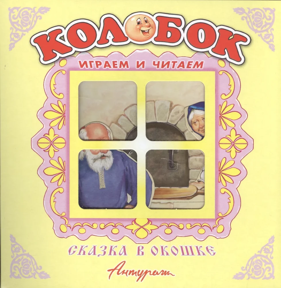 Grāmata-panorāma - Koloboks