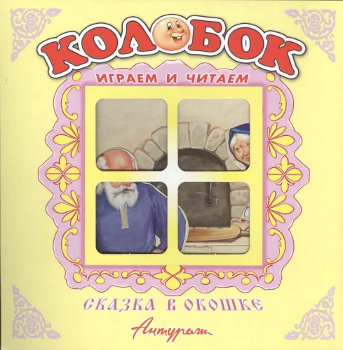 Grāmata-panorāma - Koloboks