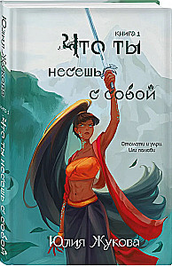 Что ты несешь с собой. Книга 1