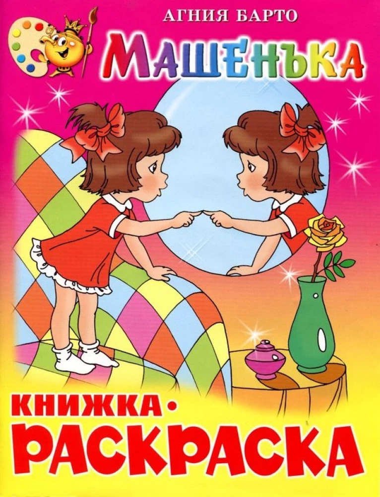 Машенька. Книжка - раскраска
