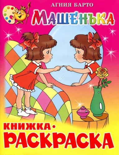 Машенька. Книжка - раскраска
