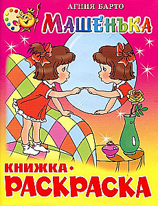 Машенька. Книжка - раскраска