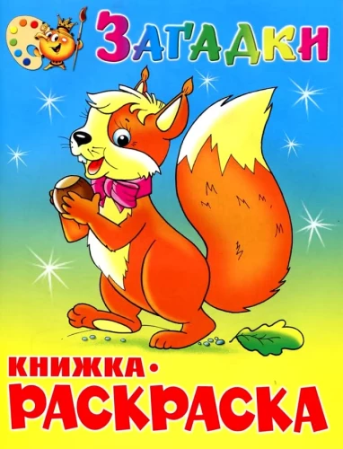 Загадки