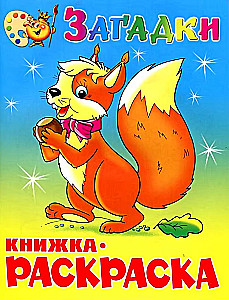 Загадки
