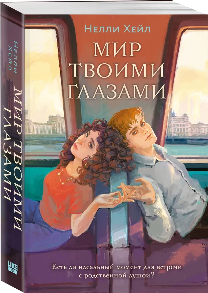 Мир твоими глазами