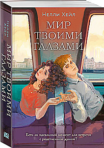 Мир твоими глазами