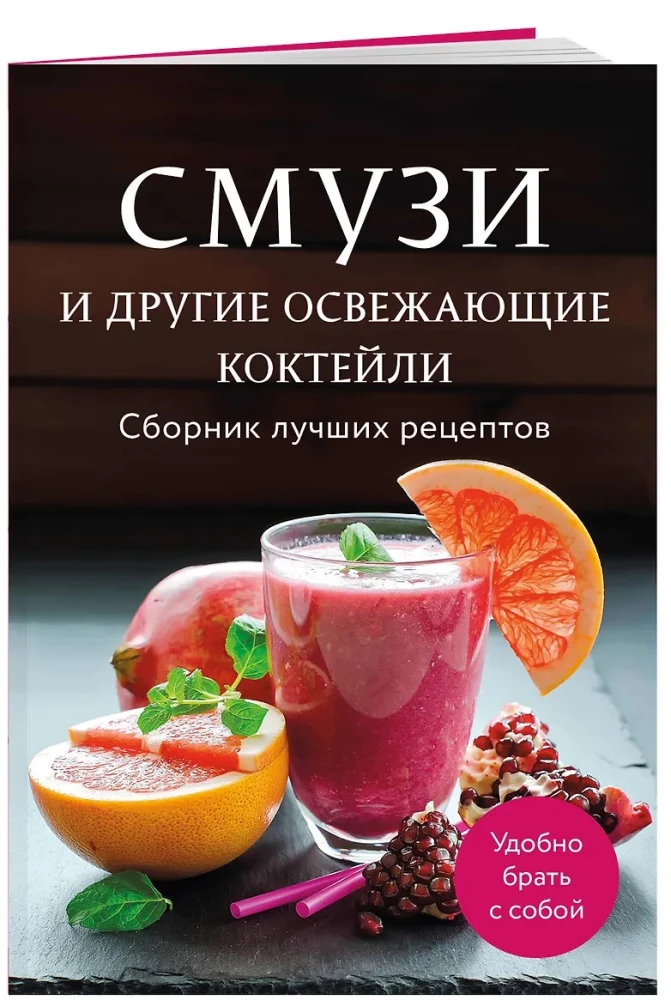 Смузи и другие освежающие коктейли. Сборник лучших рецептов