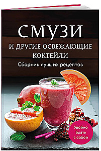 Смузи и другие освежающие коктейли. Сборник лучших рецептов