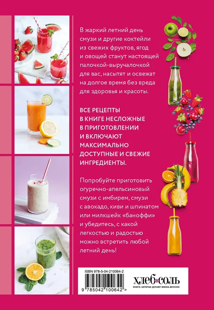Смузи и другие освежающие коктейли. Сборник лучших рецептов