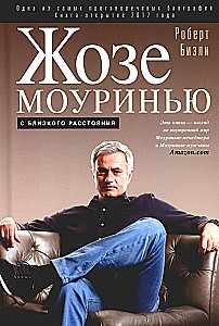Жозе Моуринью с близкого расстояния