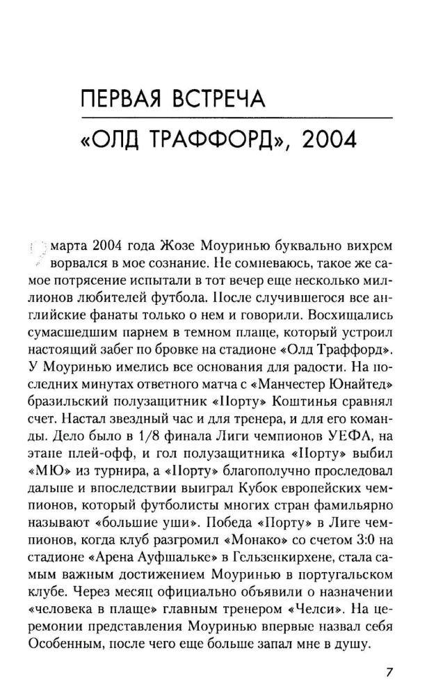 Жозе Моуринью с близкого расстояния