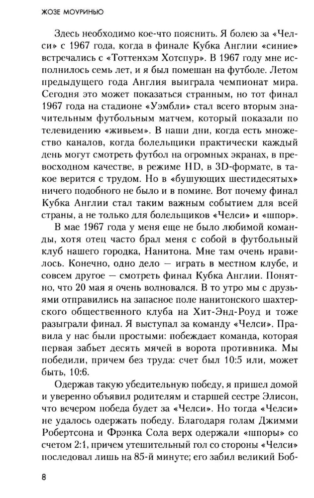 Жозе Моуринью с близкого расстояния