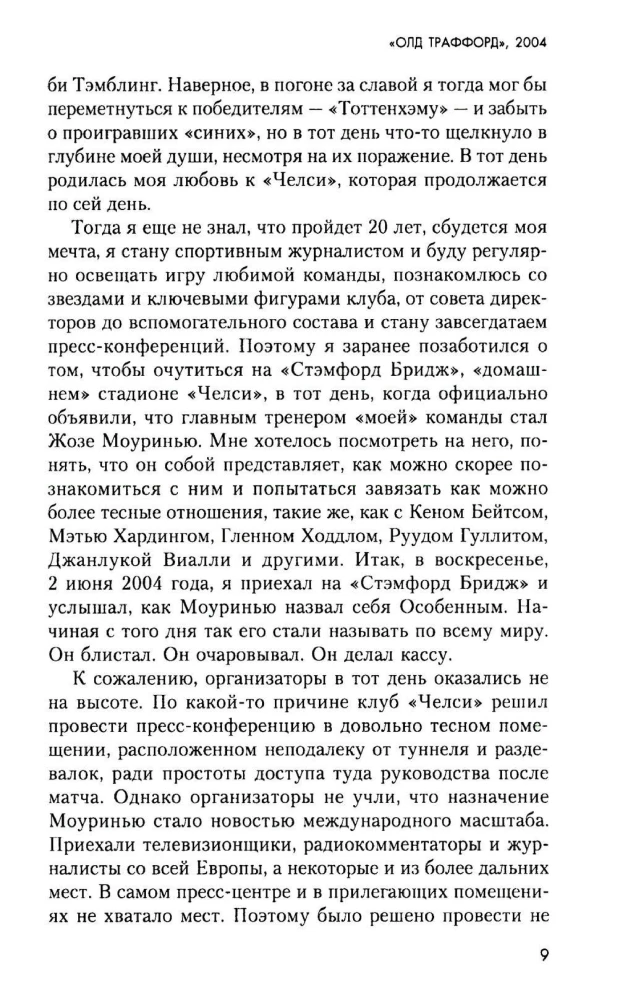 Жозе Моуринью с близкого расстояния