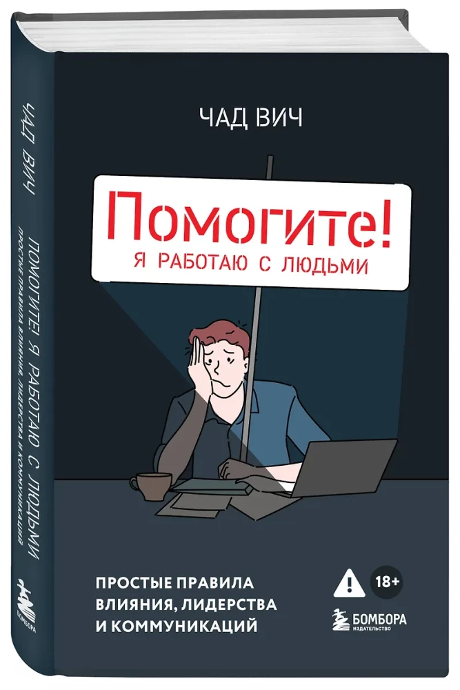 Помогите! Я работаю с людьми. Простые правила влияния, лидерства и коммуникаций
