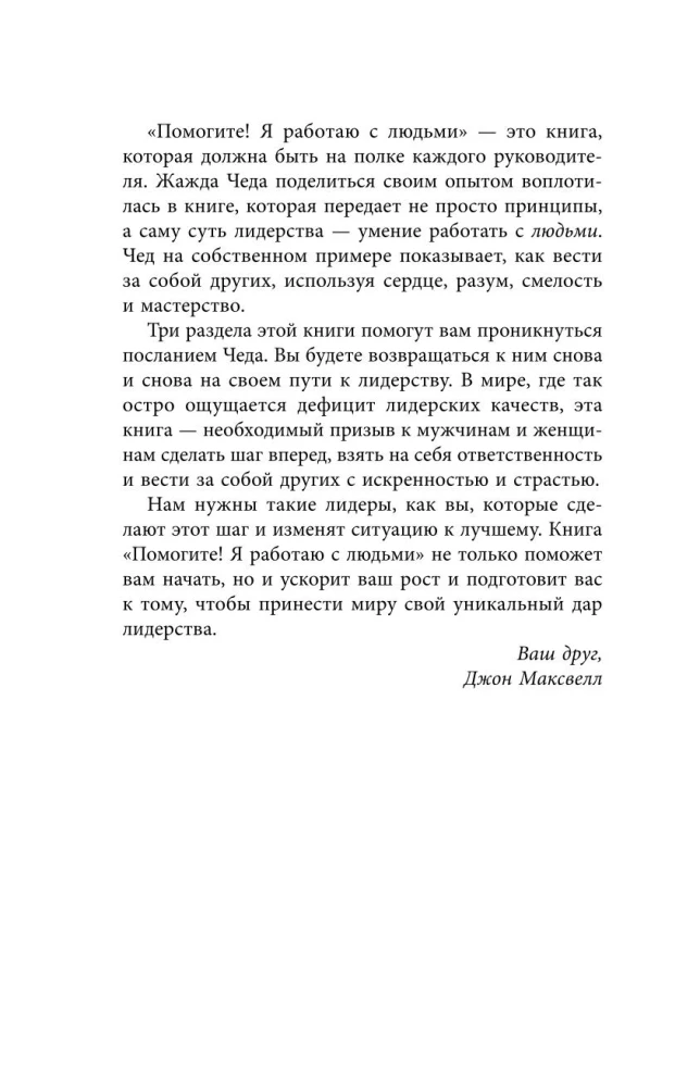 Помогите! Я работаю с людьми. Простые правила влияния, лидерства и коммуникаций