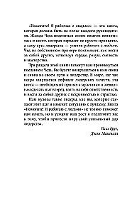 Помогите! Я работаю с людьми. Простые правила влияния, лидерства и коммуникаций