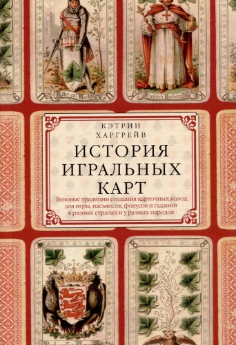 Kārtis vēsture. Gadsimtiem ilgas tradīcijas kāršu komplektu izveidē spēlēm, pasjansiem, trikiem un zīlēšanai dažādās valstīs un pie dažādām tautām