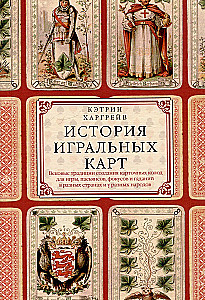 Kārtis vēsture. Gadsimtiem ilgas tradīcijas kāršu komplektu izveidē spēlēm, pasjansiem, trikiem un zīlēšanai dažādās valstīs un pie dažādām tautām