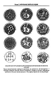 Kārtis vēsture. Gadsimtiem ilgas tradīcijas kāršu komplektu izveidē spēlēm, pasjansiem, trikiem un zīlēšanai dažādās valstīs un pie dažādām tautām