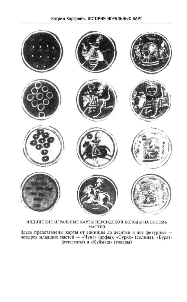 Kārtis vēsture. Gadsimtiem ilgas tradīcijas kāršu komplektu izveidē spēlēm, pasjansiem, trikiem un zīlēšanai dažādās valstīs un pie dažādām tautām