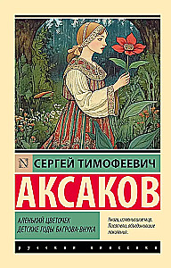 Аленький цветочек. Детские годы Багрова-внука