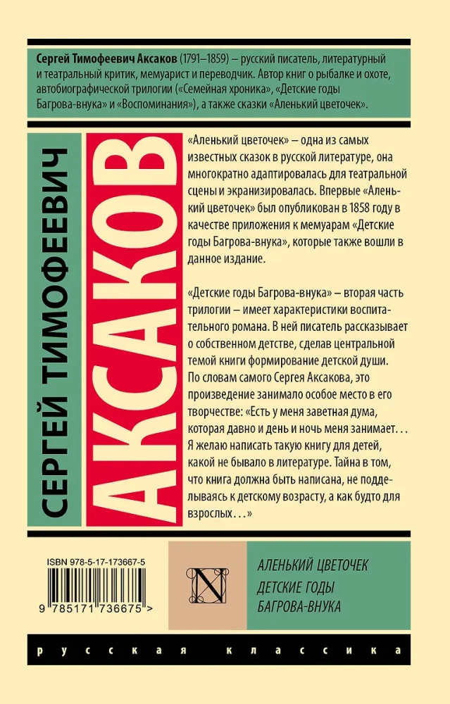 Аленький цветочек. Детские годы Багрова-внука