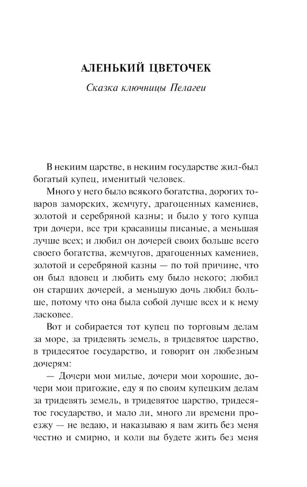 Аленький цветочек. Детские годы Багрова-внука
