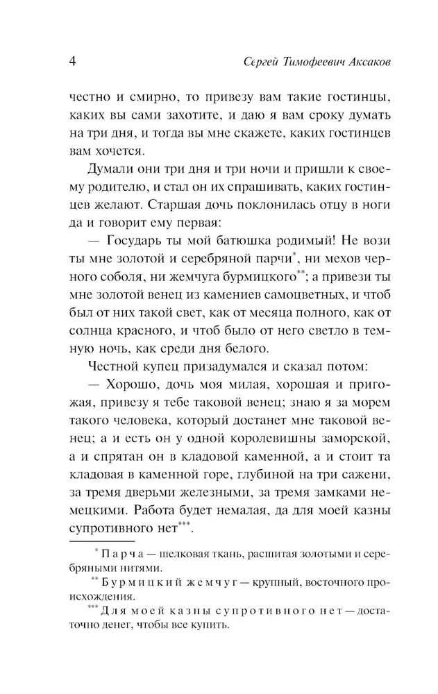 Аленький цветочек. Детские годы Багрова-внука