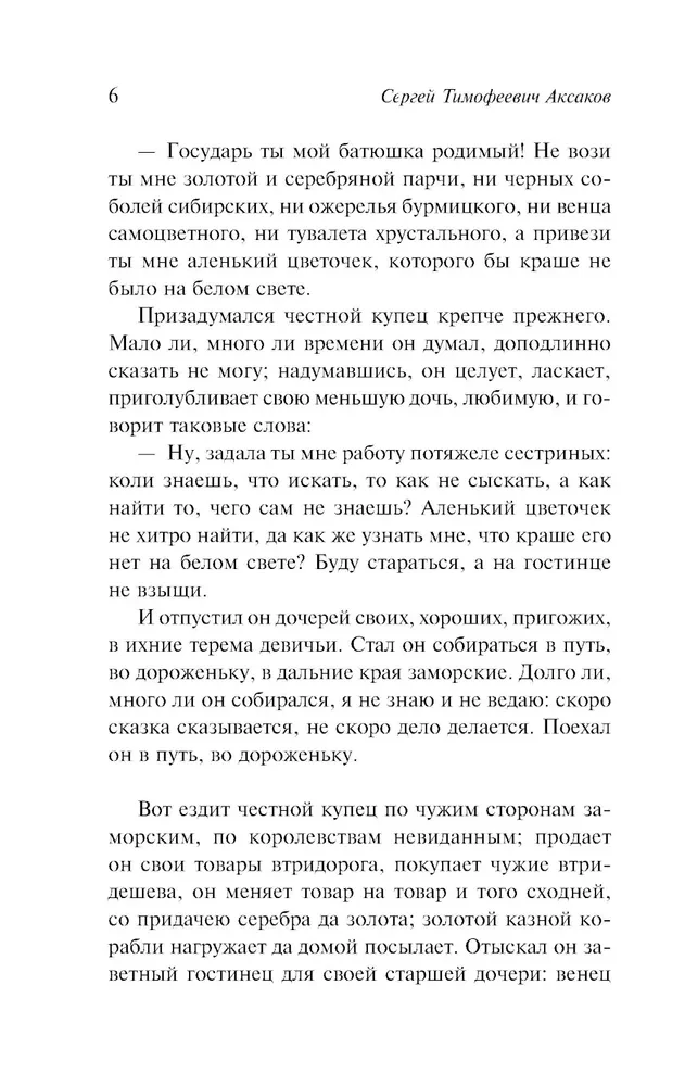 Аленький цветочек. Детские годы Багрова-внука