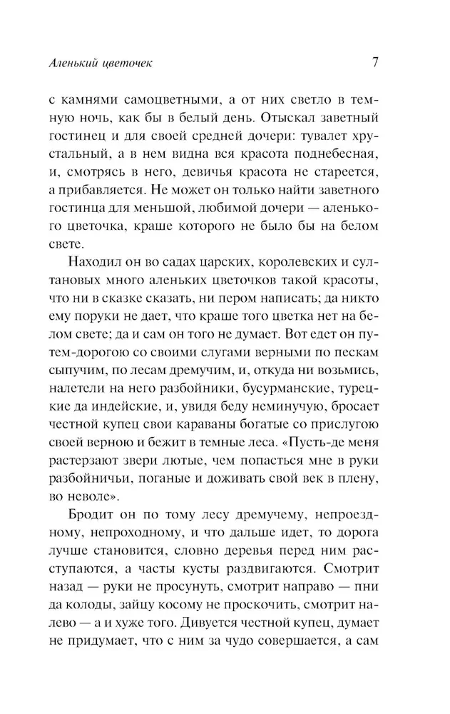 Аленький цветочек. Детские годы Багрова-внука