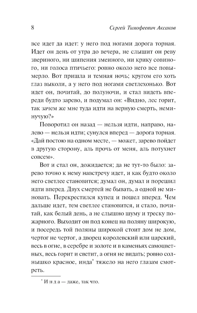 Аленький цветочек. Детские годы Багрова-внука