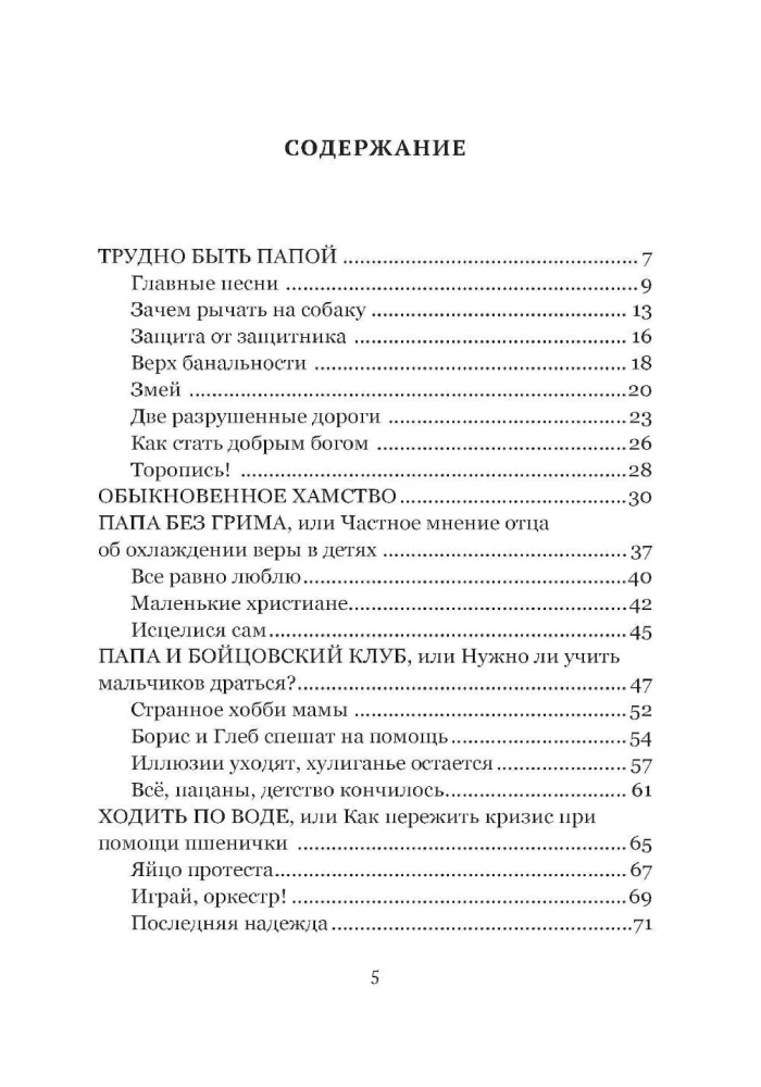 Трудно быть папой. Невыдуманные уроки отцовства