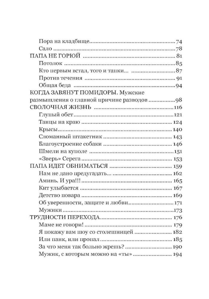 Трудно быть папой. Невыдуманные уроки отцовства