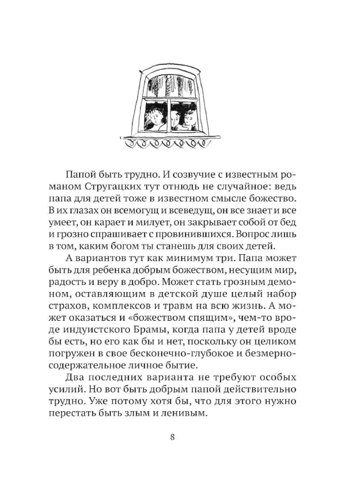 Трудно быть папой. Невыдуманные уроки отцовства