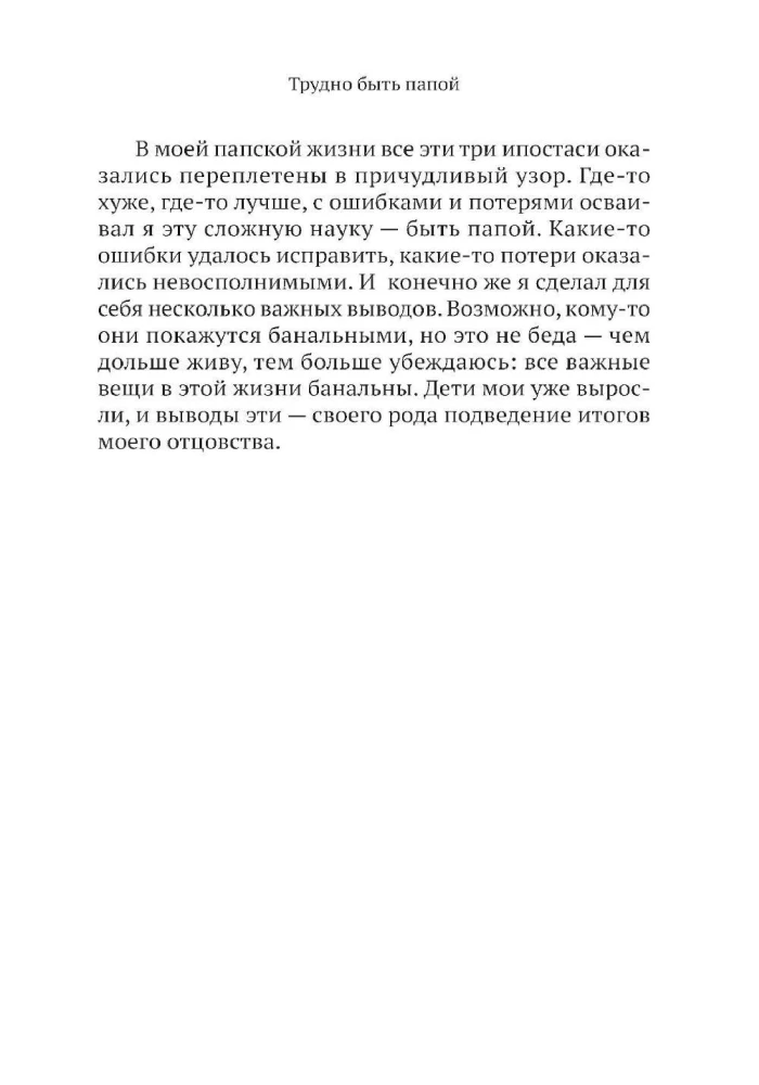 Трудно быть папой. Невыдуманные уроки отцовства