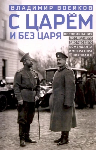 Ar ķēniņu un bez ķēniņa. Pēdējā pilsētas komandanta atmiņas par imperatoru Nikolaju II