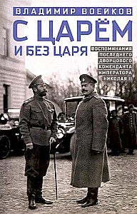Ar ķēniņu un bez ķēniņa. Pēdējā pilsētas komandanta atmiņas par imperatoru Nikolaju II