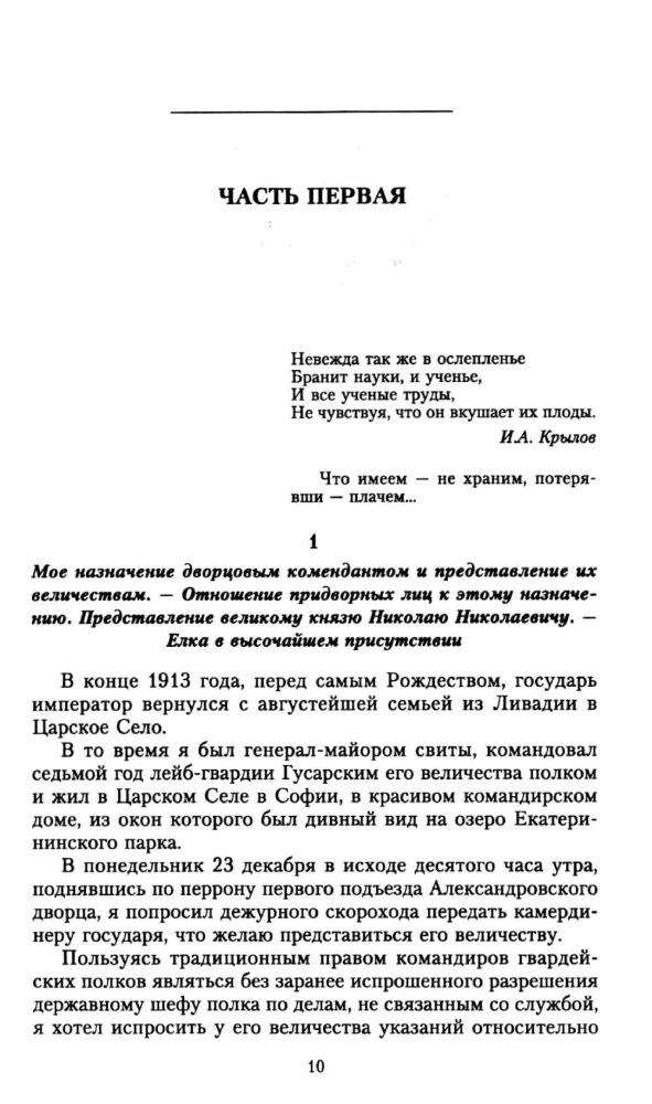 Ar ķēniņu un bez ķēniņa. Pēdējā pilsētas komandanta atmiņas par imperatoru Nikolaju II
