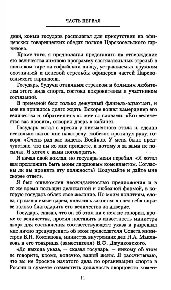 Ar ķēniņu un bez ķēniņa. Pēdējā pilsētas komandanta atmiņas par imperatoru Nikolaju II