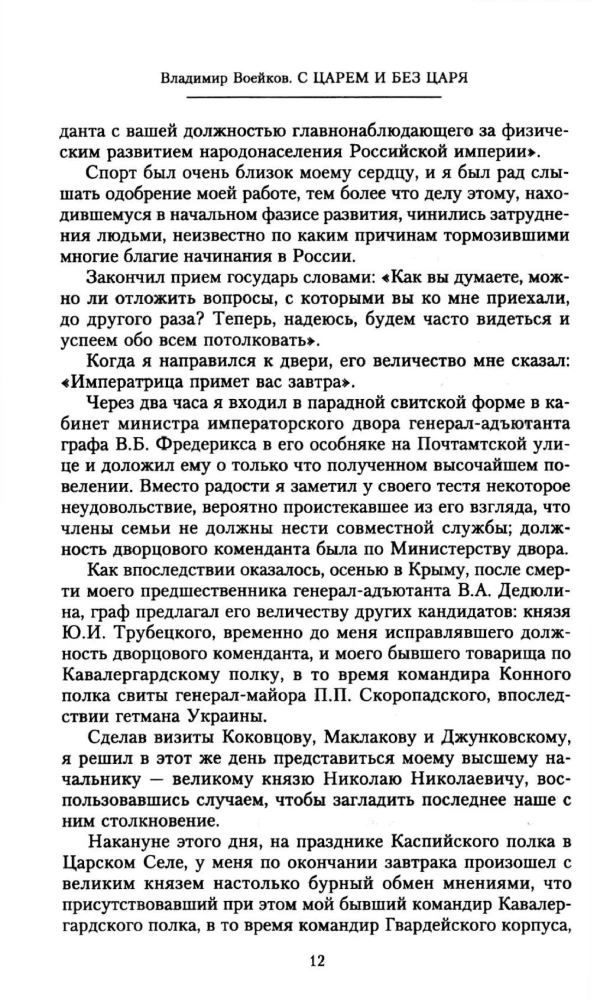 Ar ķēniņu un bez ķēniņa. Pēdējā pilsētas komandanta atmiņas par imperatoru Nikolaju II