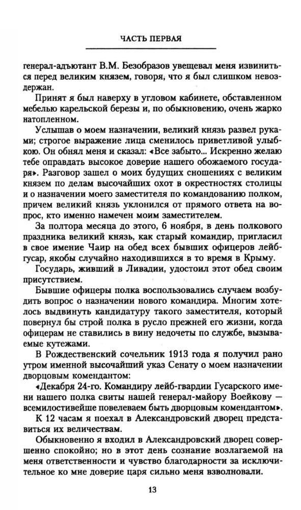 Ar ķēniņu un bez ķēniņa. Pēdējā pilsētas komandanta atmiņas par imperatoru Nikolaju II