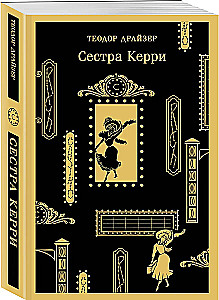 Сестра Керри