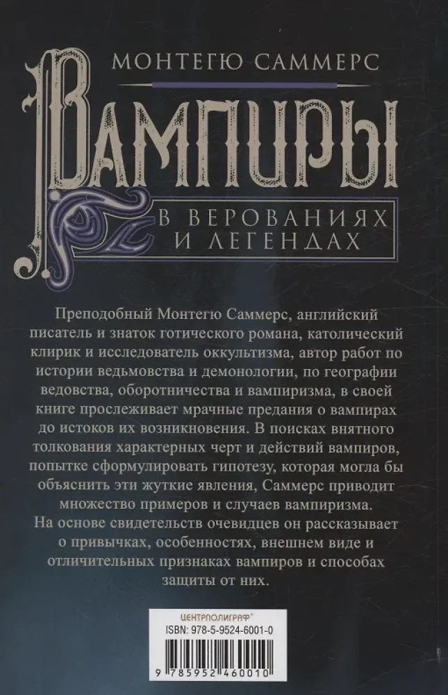 Вампиры в верованиях и легендах