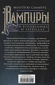Вампиры в верованиях и легендах