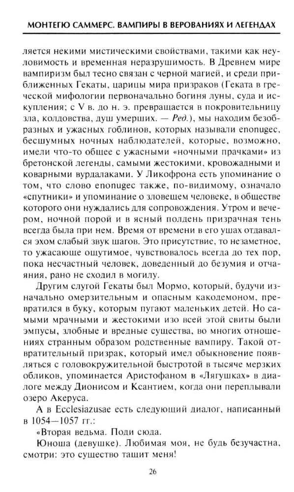 Вампиры в верованиях и легендах