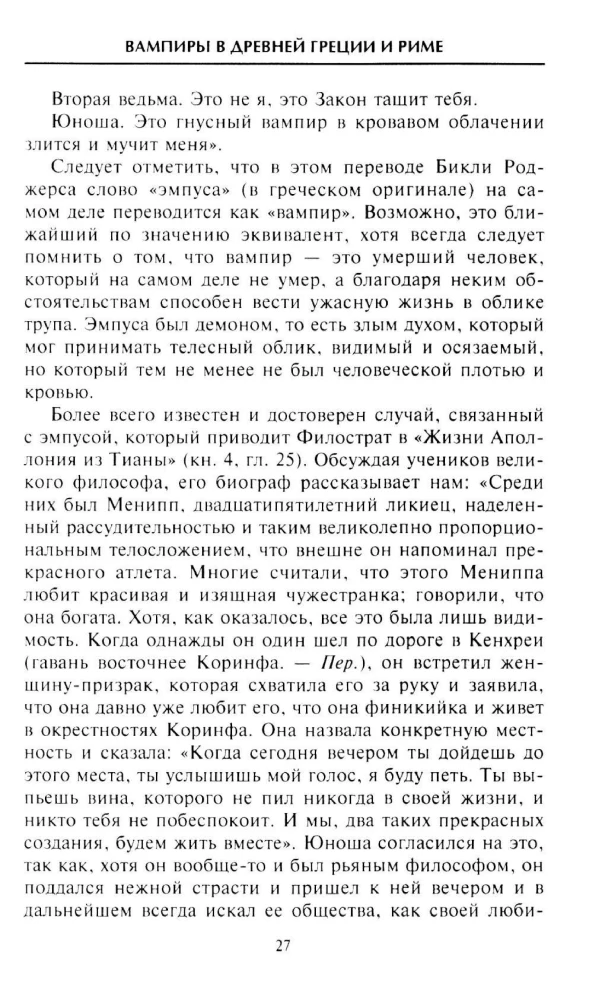 Вампиры в верованиях и легендах